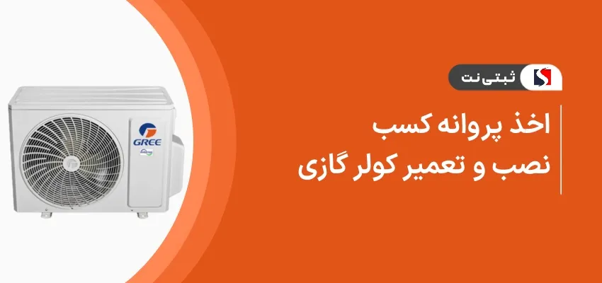 اخذ پروانه کسب نصب و تعمیر کولر گازی