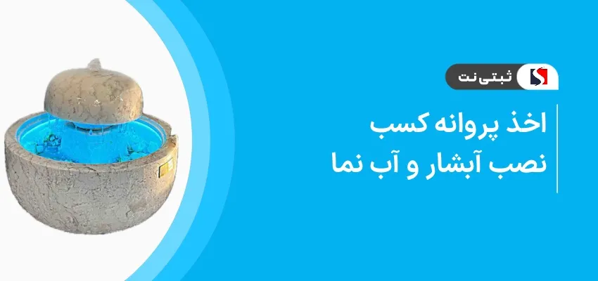 اخذ پروانه کسب نصب آبشار و آب نما