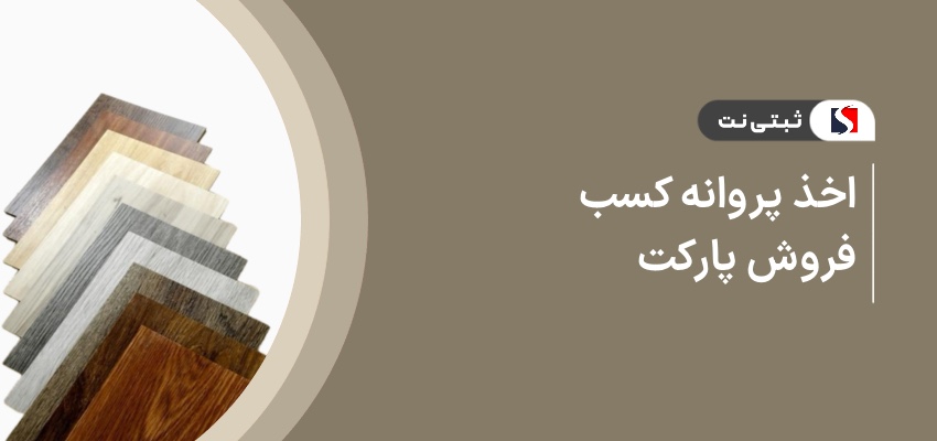 اخذ پروانه کسب فروش پارکت