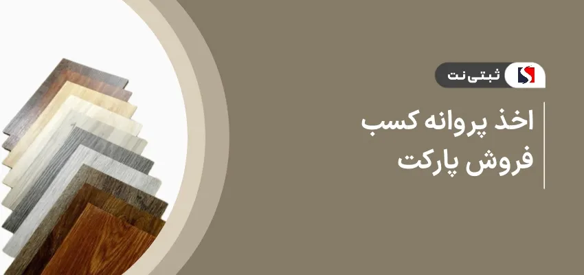 اخذ پروانه کسب فروش پارکت