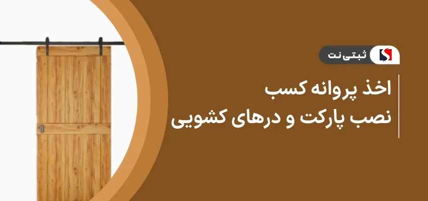 اخذ پروانه کسب نصب پارکت و در‌های کشویی