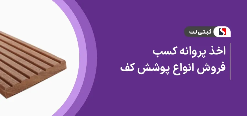اخذ پروانه کسب فروش انواع پوشش کف