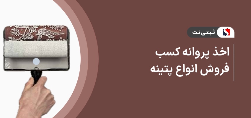 اخذ پروانه کسب فروش انواع پتینه