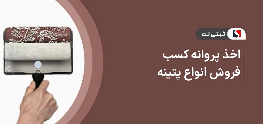 اخذ پروانه کسب فروش انواع پتینه