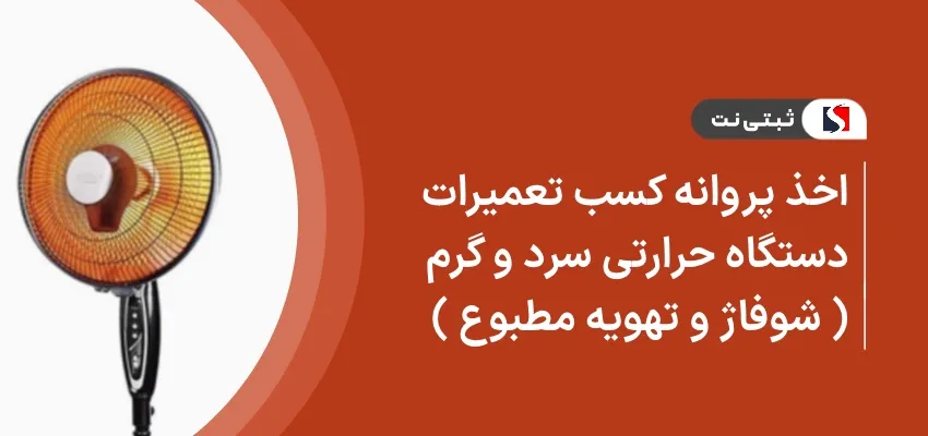 اخذ پروانه کسب تعمیرات دستگاه های حرارتی سرد و گرم ( شوفاژ و تهویه مطبوع )