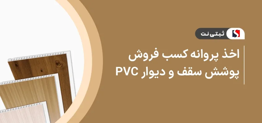 اخذ پروانه کسب فروش پوشش سقف و دیوار pvc