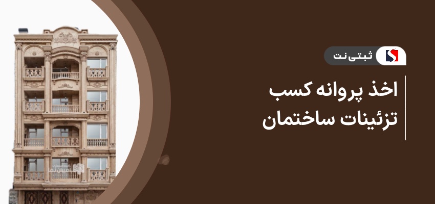 اخذ پروانه کسب تزئینات ساختمان
