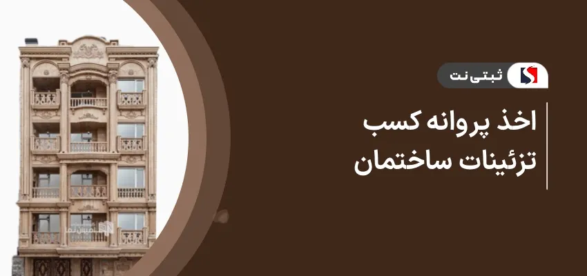 اخذ پروانه کسب تزئینات ساختمان