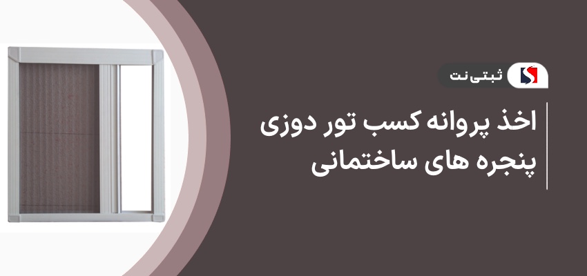 اخذ پروانه کسب توردوزی پنجره های ساختمانی