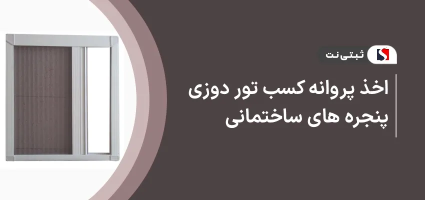 اخذ پروانه کسب توردوزی پنجره های ساختمانی