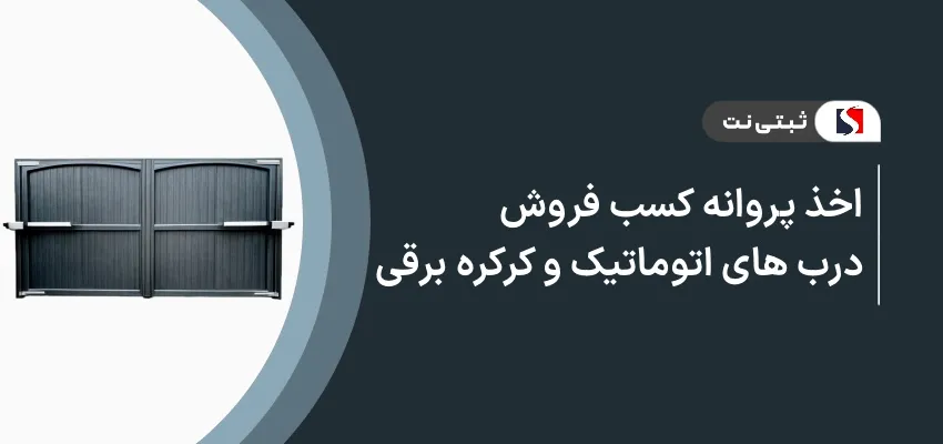 اخذ پروانه کسب فروش درب های اتوماتیک و کرکره برقی