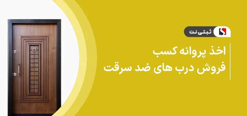 اخذ پروانه کسب فروش درب های ضدسرقت