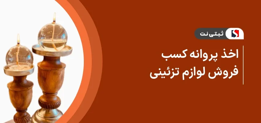 اخذ پروانه کسب فروش لوازم تزئینی