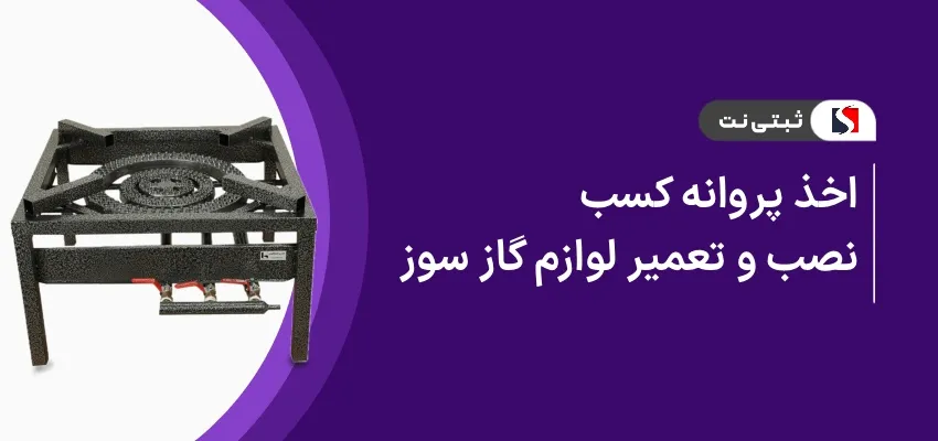 اخذ پروانه کسب نصب و تعمیر لوازم گازسوز