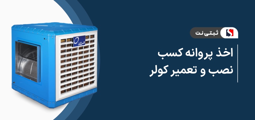 اخذ پروانه کسب نصب و تعمیر کولر