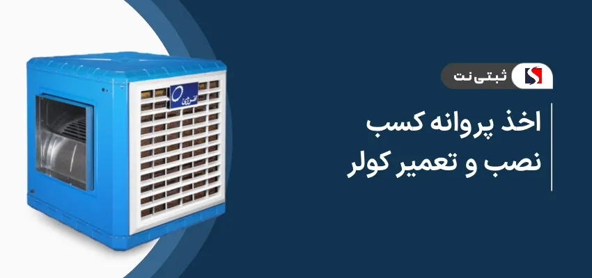 اخذ پروانه کسب نصب و تعمیر کولر