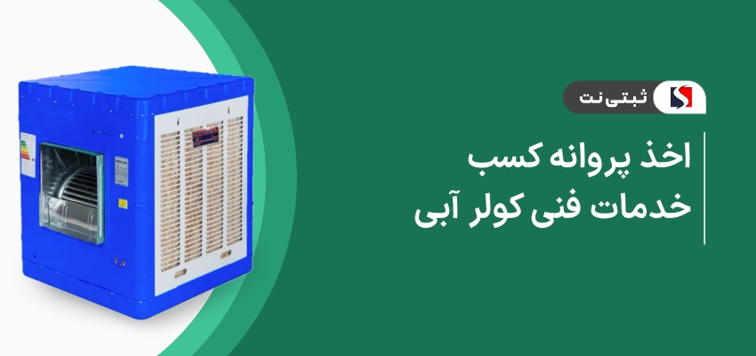 اخذ پروانه کسب خدمات فنی کولر آبی