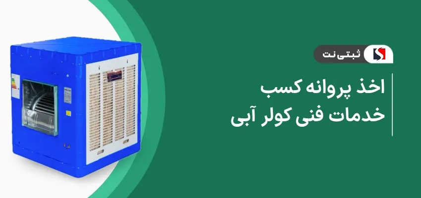 اخذ پروانه کسب خدمات فنی کولر آبی