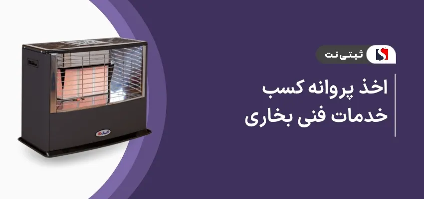 اخذ پروانه کسب خدمات فنی بخاری