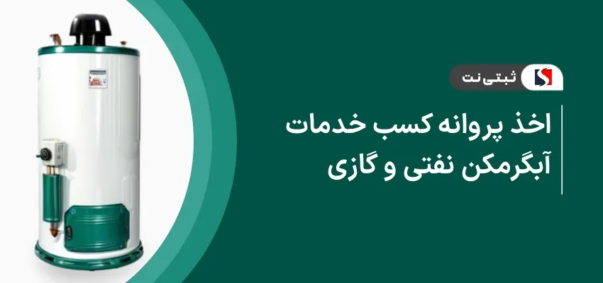 اخذ پروانه کسب خدمات فنی آبگرمکن نفتی و گازی