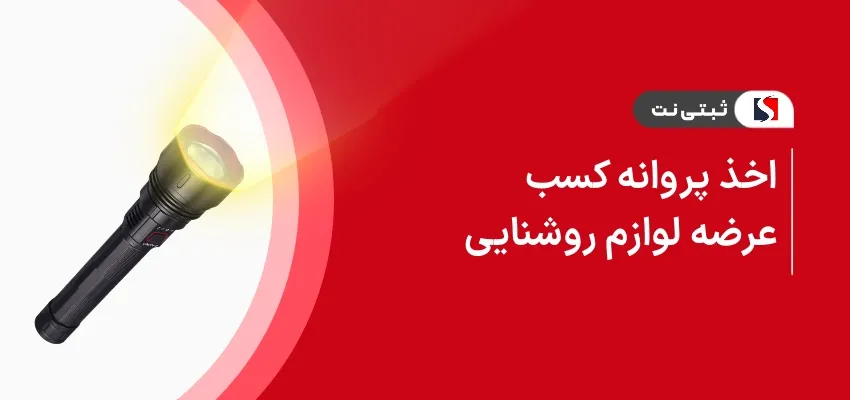 اخذ پروانه کسب عرضه لوازم روشنایی
