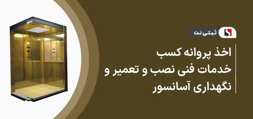 اخذ پروانه کسب خدمات فنی نصب و تعمیر و نگهداری آسانسور