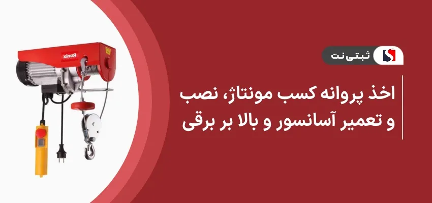 اخذ پروانه کسب مونتاژ، نصب و تعمیر آسانسور و بالابر برقی