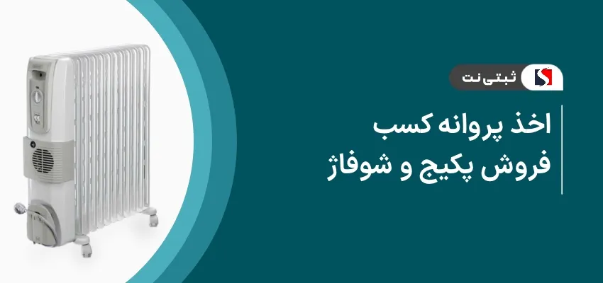 اخذ پروانه کسب فروش پکیج و شوفاژ