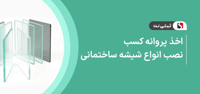 اخذ پروانه کسب نصب انواع شیشه ساختمانی