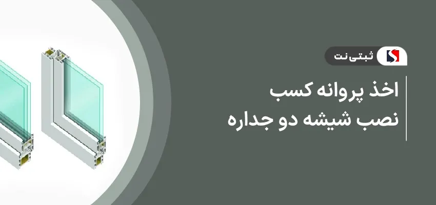 اخذ پروانه کسب نصب شیشه دوجداره