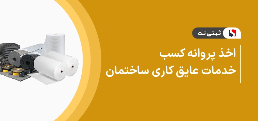 اخذ پروانه کسب خدمات عایق کاری ساختمان