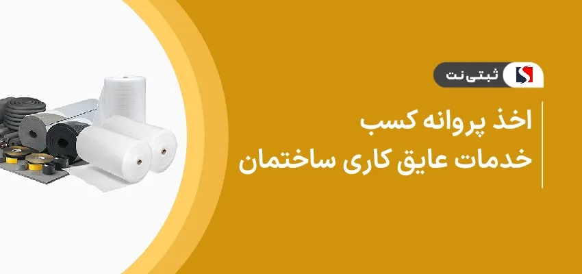 اخذ پروانه کسب خدمات عایق کاری ساختمان