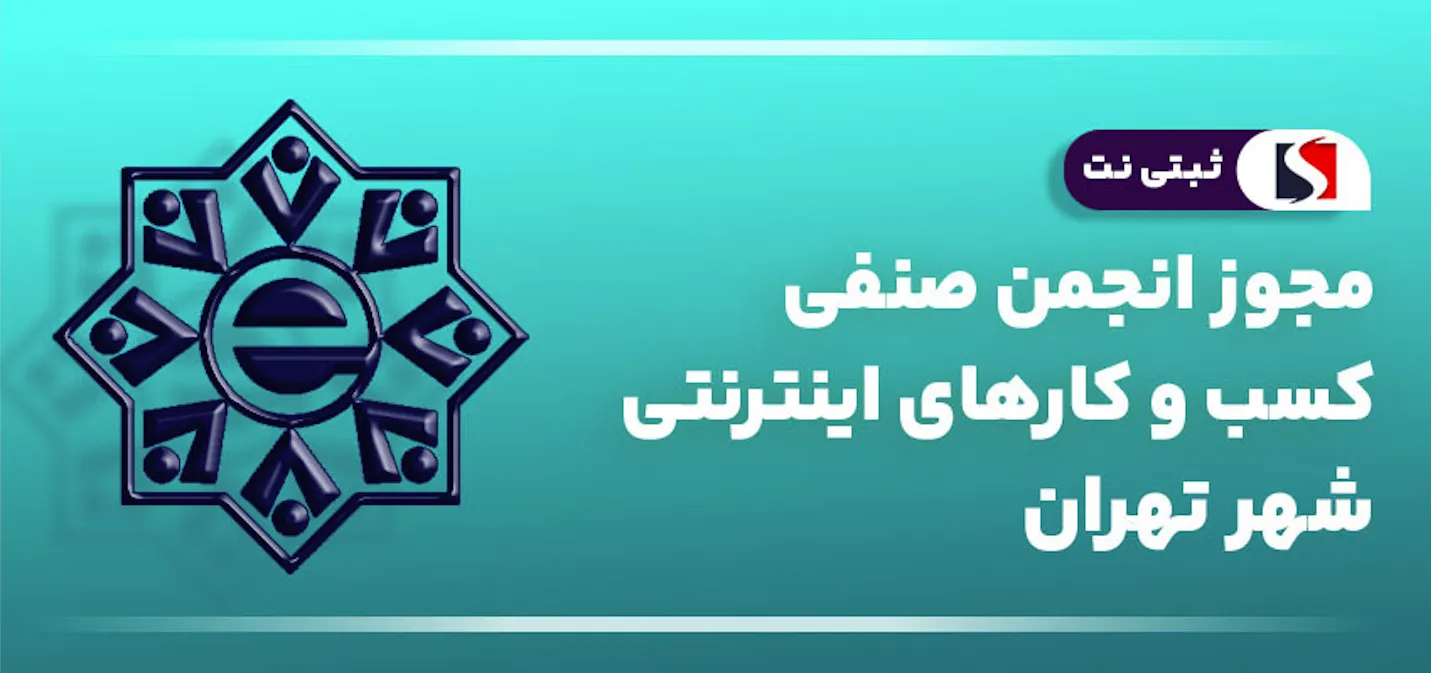انجمن صنفی کسب و کارهای اینترنتی شهر تهران