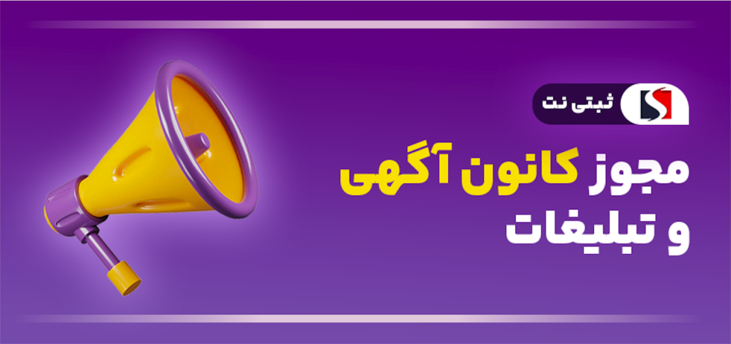 مجوز کانون آگهی و تبلیغات