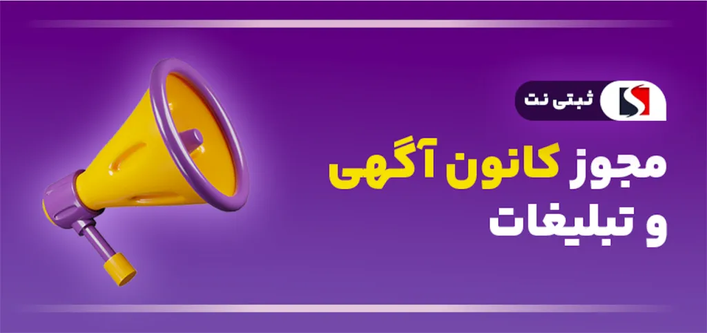 مجوز کانون آگهی و تبلیغات