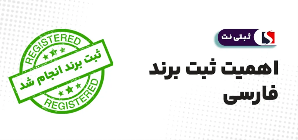 اهمیت ثبت برند فارسی
