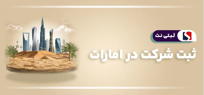 ثبت شرکت در امارات
