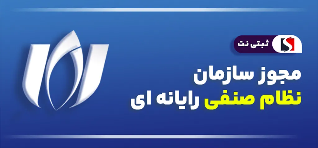 آشنایی با مزایای عضویت در سازمان نظام صنفی رایانه ای