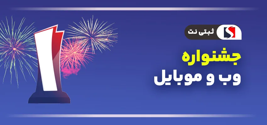 معرفی جشنواره وب و موبایل