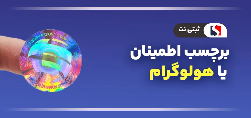 برچسب اطمینان یا هولوگرام