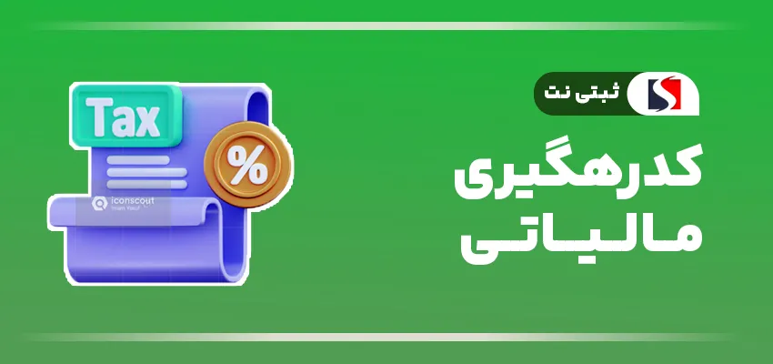 کدرهگیری مالیاتی چطور کار می کند؟