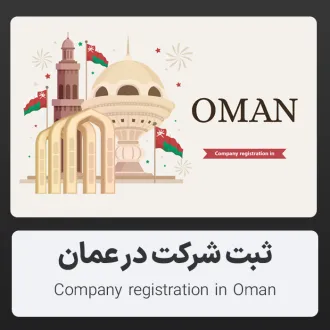 ثبت شرکت در عمان