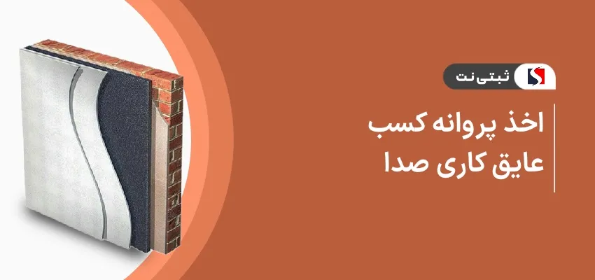 اخذ پروانه کسب عایق کاری صدا