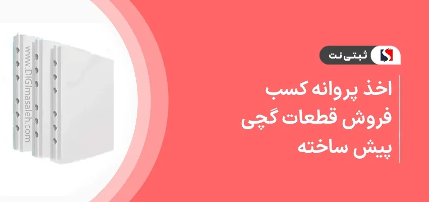 اخذ پروانه کسب فروش قطعات گچی پیش ساخته