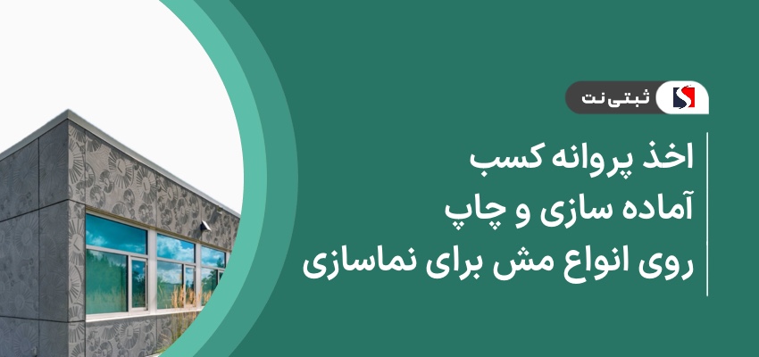 اخذ پروانه کسب آماده‌سازی و چاپ روی انواع مش برای نماسازی