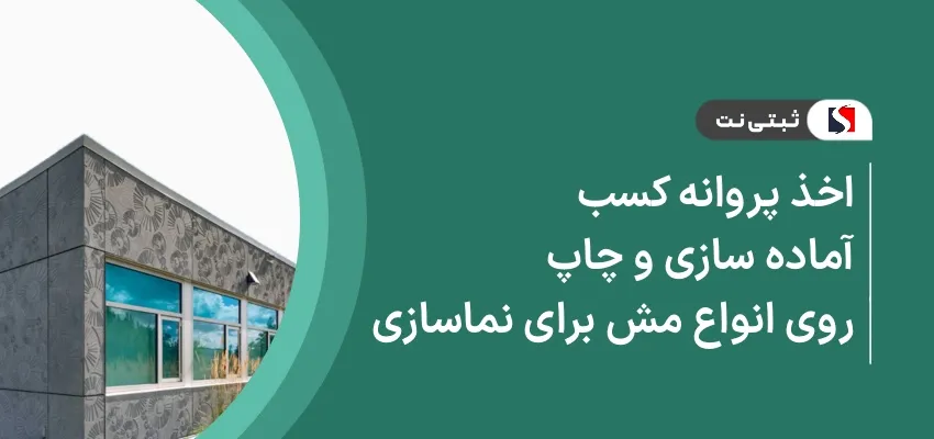 اخذ پروانه کسب آماده‌سازی و چاپ روی انواع مش برای نماسازی