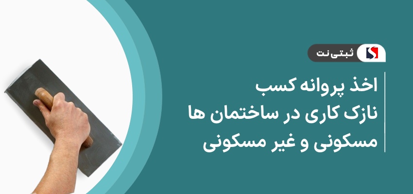 اخذ پروانه کسب نازک‌کاری در ساختمان‌های مسکونی و غیر مسکونی