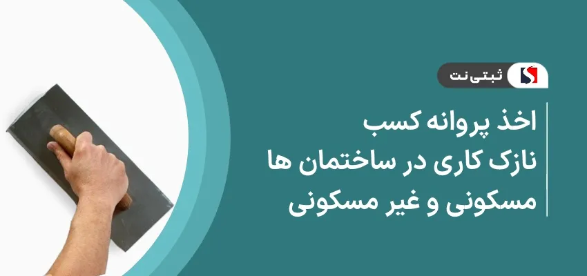 اخذ پروانه کسب نازک‌کاری در ساختمان‌های مسکونی و غیر مسکونی