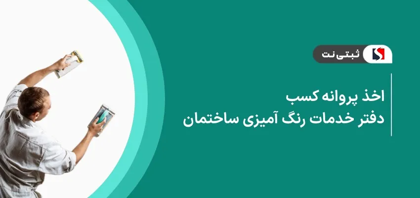 اخذ پروانه کسب دفتر خدمات رنگ‌آمیزی ساختمان