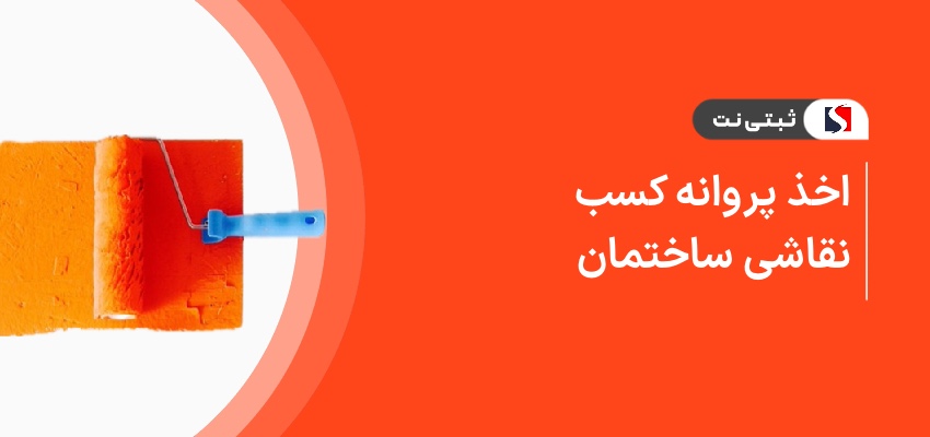 اخذ پروانه کسب نقاشی ساختمان
